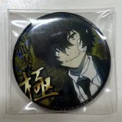 文豪ストレイドッグス 文スト 太宰治 激推し缶バッジ 極