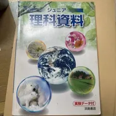 ジュニア理科資料 浜島書店のサムネイル