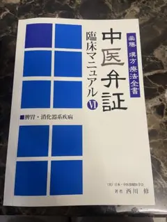 中医弁証 臨床マニュアル V 心血管、循環器系、呼吸器系 西川修著