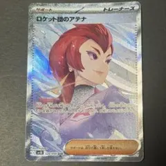 ロケット団のアテナ sar ポケモンカード