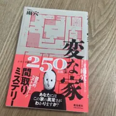 変な家