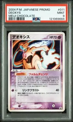 ポケモンカード　明治プロモ　デオキシス　PSA9　メイジ　meiji