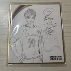 影山飛雄 ハイキュー展 色紙