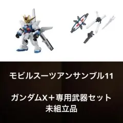 機動戦士ガンダム モビルスーツアンサンブル11 ガンダムX 武器セット付き