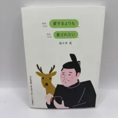 愛するよりも愛されたい 佐々木良 令和言葉奈良弁で訳した万葉集のサムネイル