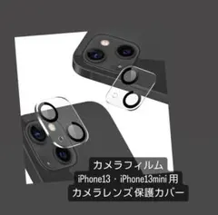 カメラフィルム iPhone13・iPhone13mini 用 カメラレンズ