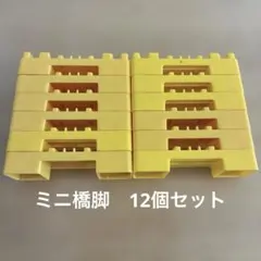 プラレール ミニ橋脚　12個　まとめ売り