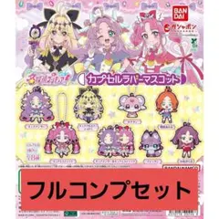 名探偵プリキュア カプセルラバーマスコット 全8種 コンプセット