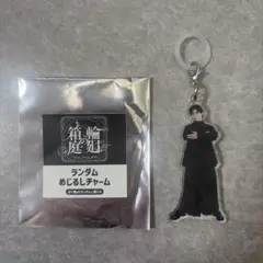 原因は自分にある。 げんじぶ めじるしチャーム 輪廻の箱庭 吉澤要人