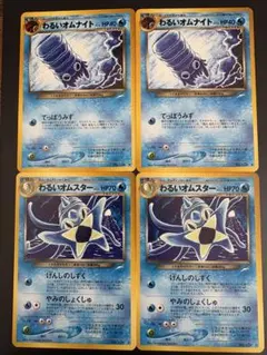 ポケモンカード旧裏 わるいオムスター/わるいオムナイト 4枚セット