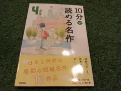 10分で読める名作 4年生