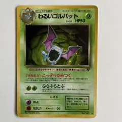 わるいゴルバット ★ 第4弾拡張パック ロケット団　十字ホロ・渦巻きホロ　旧裏