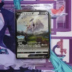 アルセウスV：『Pokémon LEGENDS アルセウス』早期購入特典 PR…
