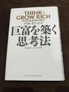 THINK AND GROW RICH 日本語版　巨富を築く思考法