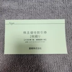 【匿名配送】愛眼　株主優待割引券 2枚 メガネ30%OFF 補聴器10%OFFのサムネイル
