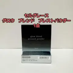 ナリス化粧品「セルグレース グロウ ブレンド プレストパウダー 1点」のサムネイル