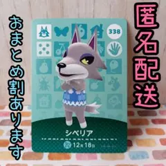【338 シベリア】あつ森　どうぶつの森　amiiboカード　アミーボ
