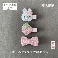 いちご♡うさぎさん♡リボン【匿名配送】ベビーヘアクリップ3個セット　ギフトにも♡