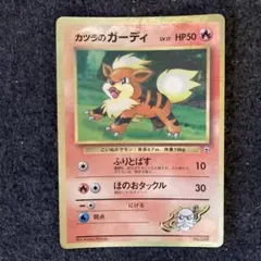 カツラのガーディ　旧裏　ポケモンカード　No.058のサムネイル