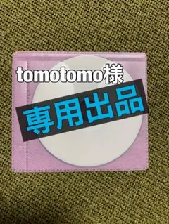 tomotomo様専用