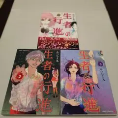 2026年最新】生者の行進 3 の人気アイテム - メルカリ
