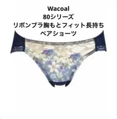 【WacoalCollection】リボンブラ胸もとフィット長持ちペアショーツ