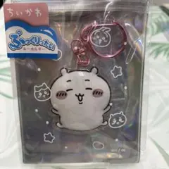 ちいかわ　ぷっくりったいキーホルダー