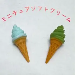 ミニチュアソフトクリームアイスクリーム　ミントと抹茶2個セット