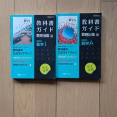 新課程 教科書ガイド 数研出版版 高等学校数学Aと数学Ⅰ
