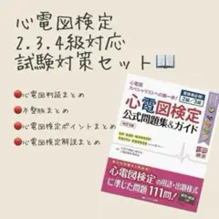 心電図検定試験対策セット 2.3.4級対応‼️