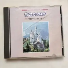ベスト・クラシック100 音のカタログ Vol.2 CD - メルカリ