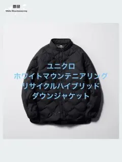 1回着 ユニクロ ホワイトマウンテニアリング リサイクルハイブリッドダウン
