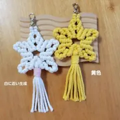 マクラメ スター マクラメチャーム 星