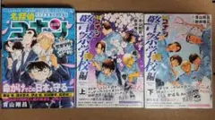 名探偵コナン警察学校編3冊セット