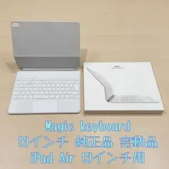 ★美品★Magic keyboard 13インチ用 ホワイト