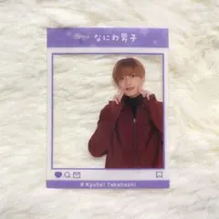 なにわ男子　高橋恭平　クリアカード　フォトカード　ブロマイド