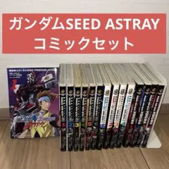ガンダムSEED ASTRAYコミックセット エクリプスセット - メルカリ
