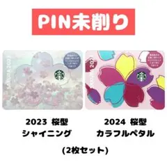 スターバックスカード PIN未削り｜2023・2024 桜型 2枚セット