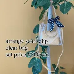 4wayクリアバッグ&スカーフ付きバナナクリップ