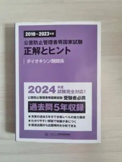 公害防止管理者国家試験 ダイオキシン類 正解とヒント 2024