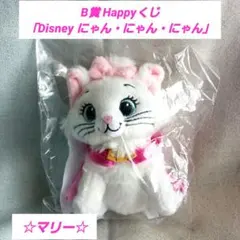 オマケ付き Disney マリー ぬいぐるみ 　　　チャーム