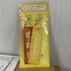あたりくじ　ポムポムプリン　ペアキーホルダー