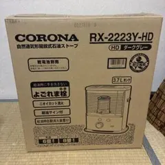 CORONA 石油ストーブ RX-2223Y-HD ダークグレーのサムネイル