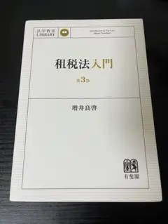租税法入門 第3版 増井良啓著