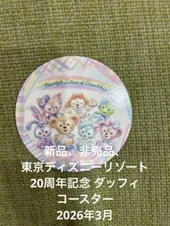 新品、非売品　東京ディズニーリゾート　20周年記念ダッフィ コースター
