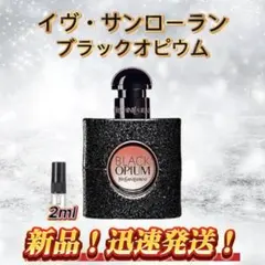イヴ・サンローラン ブラックオピウム お試しボトル