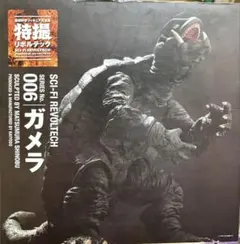 CCP AMC ガメラ 1999 トラウマガメラ ウルティメイトプラズマ 発動前
