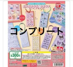 ボンボンドロップシール ミニチュアチャーム コンプリートセット