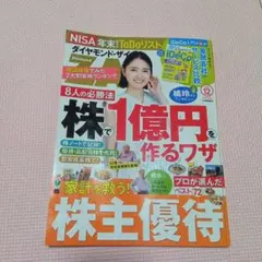 ダイヤモンド・ザイ 2026年12月号 株主優待 iDeCo付録