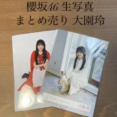 櫻坂46 生写真  大園玲 まとめ売り